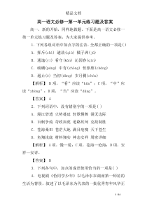 高一语文必修一第一单元练习题及答案