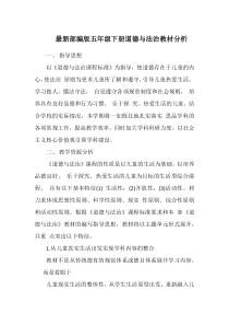 最新部编版五年级下册道德与法治教材分析