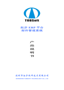 拓步ERP平台邮件管理系统产品说明书