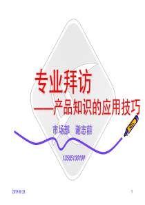 拜访中产品知识的应用技巧