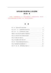曾仕强-如何实践中国式管理与人性化管理