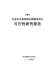 西湾生态农业旅游观光园建设项目可研报告