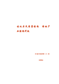 优化居民消费结构推动产业结构升级