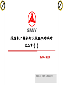 挖掘机产品新知识及竞争对手对比分析(1)