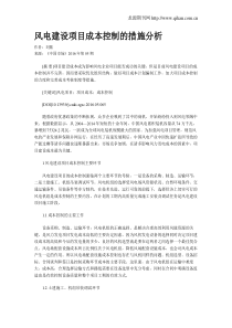 风电建设项目成本控制的措施分析