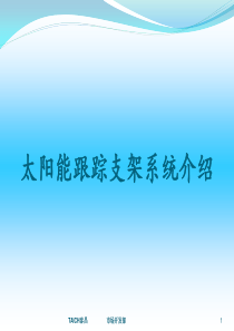 太阳能跟踪支架系统介绍分析