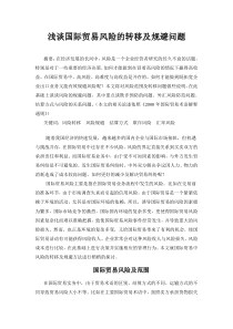 浅谈国际贸易风险的转移及规避问题