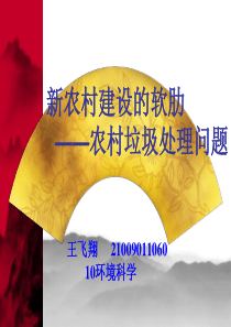 农村垃圾现状及处理方法