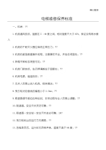 电梯维修保养标准