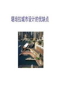 堪培拉城市设计的优缺点