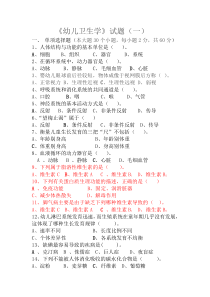 幼儿卫生学试题(一)