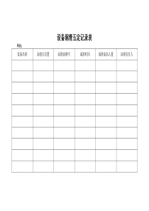 设备润滑五定记录表