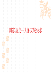 国家规定--扶梯安装要求