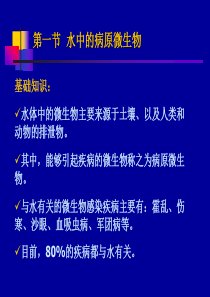 水卫生生物学