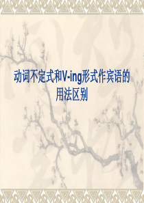 动词不定式和V-ing形式作宾语的用法区别