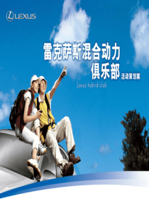 混合动力俱乐部活动策划案