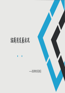 5G-商用发展状况