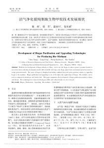 沼气净化提纯制取生物甲烷技术发展现状-陈祥