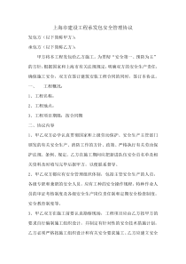 上海市建设工程承发包安全管理协议