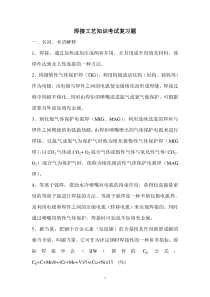 焊接工艺考试复习题