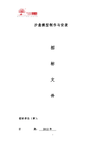 沙盘模型制作与安装招标文件