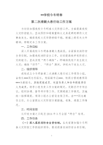 学校今冬明春第二次清剿火患行动工作方案