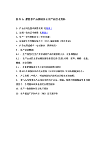 摩托车产品强制性认证产品技术资料