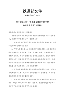 【免费下载】-铁建设〔2016〕163号-关于重新印发《铁路建设项目甲供甲控物资设备目录》的通知