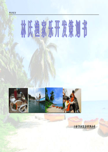 渔家乐项目策划书