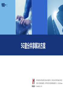 5G室分共享解决方案
