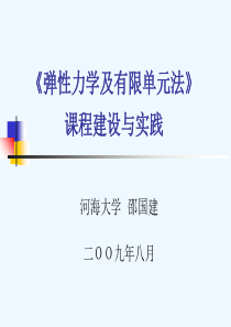 弹性力学及有限单元法.ppt