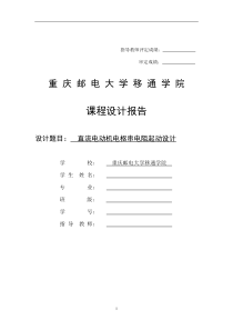 直流电动机电枢串电阻起动设计-(2)..