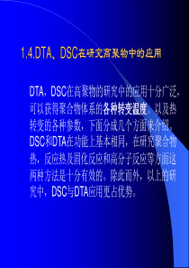 聚合物近代测试及表征DTA、DSC、TG、DTG..
