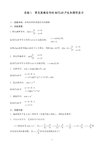 实验1--常见离散信号的MATLAB产生和图形显示