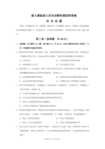 新人教版高三历史诊断性测试附答案