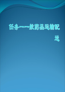 任务一一般药品运输配送.