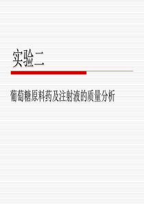 2实验二葡萄糖原料药及注射液的质量分析