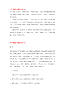 汽车销售实习报告范文大全(共9篇27页)