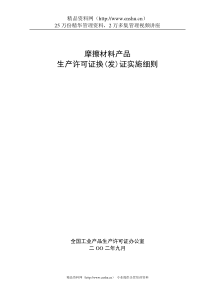 摩擦材料产品生产许可证换(发)证实施细则
