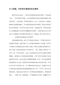 乡土资源-农村美术课堂的活水源泉-最新资料