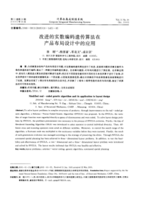 改进的实数编码遗传算法在产品布局设计中的应用