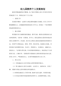 幼儿园教师个人发展规划