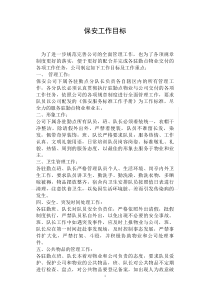保安工作目标