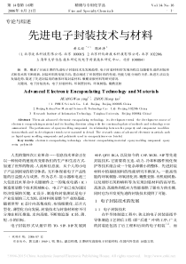 先进电子封装技术与材料