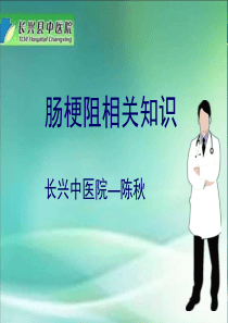 肠梗阻ppt课件