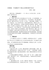 苏教版一年级数学下册认识图形一课时教学设计