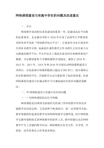 网络课程建设与实施中存在的问题及改进建议-最新年精选文档