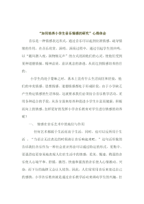 浅谈小学音乐教学中的情感培养分析