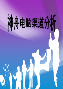 神舟电脑渠道分析