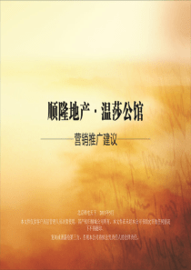温莎公馆推广策划案终730